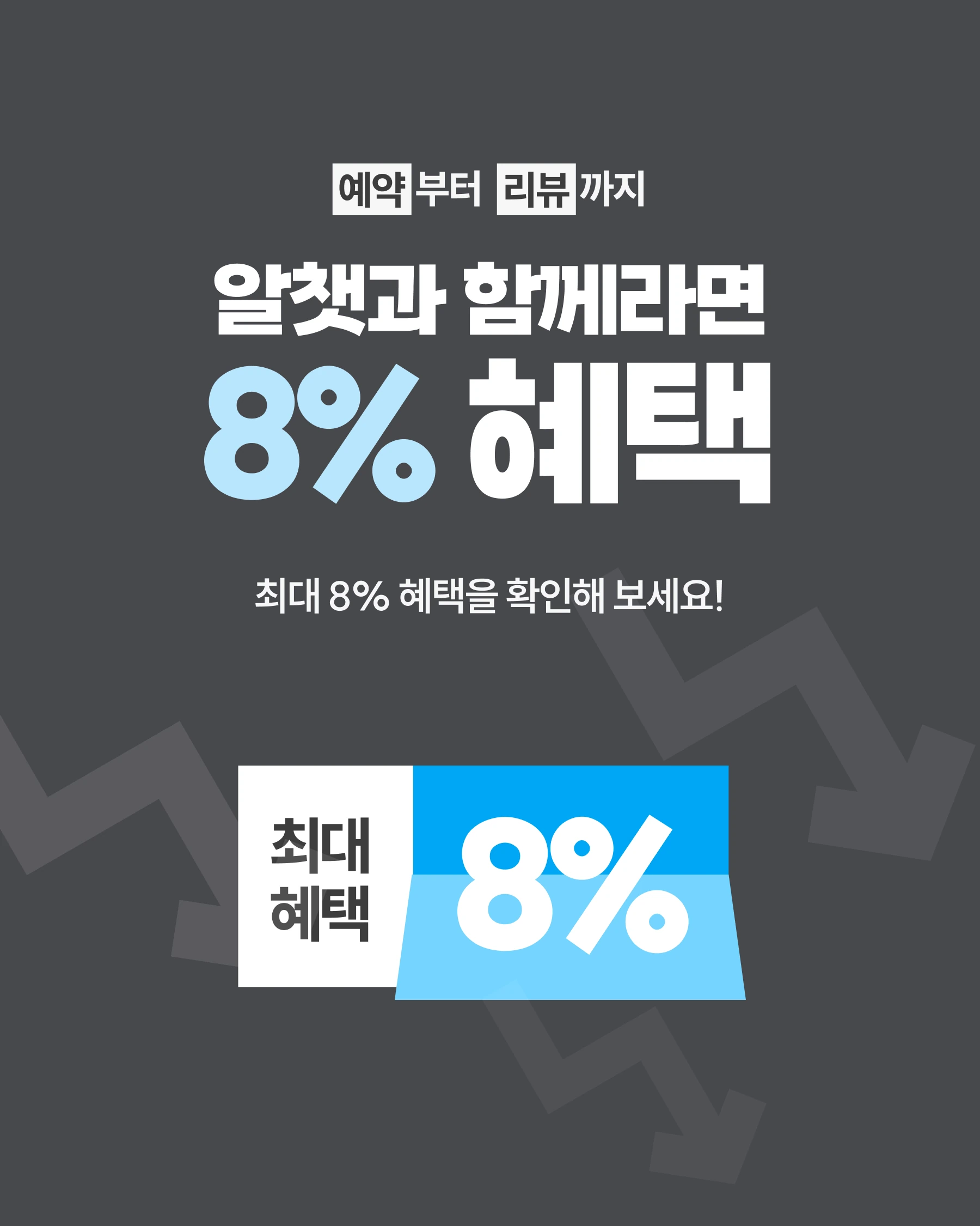 알챗 8% 혜택 이벤트 소개