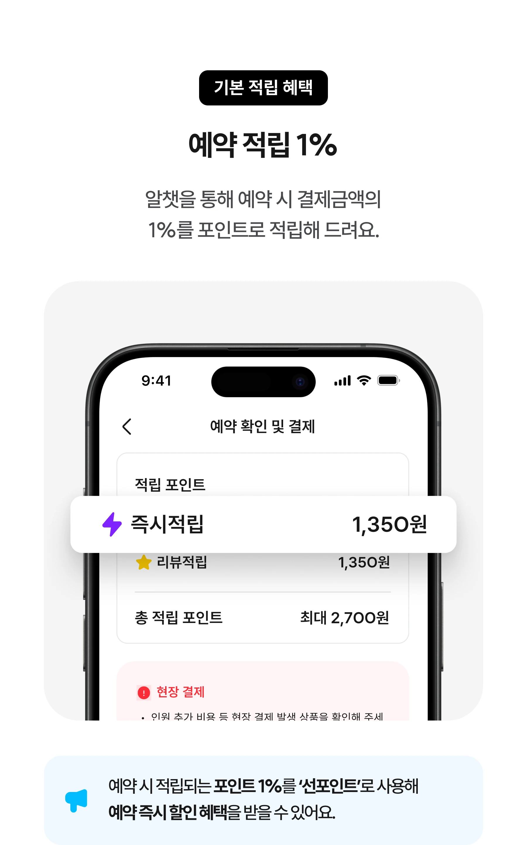 예약 적립 1% 혜택 안내