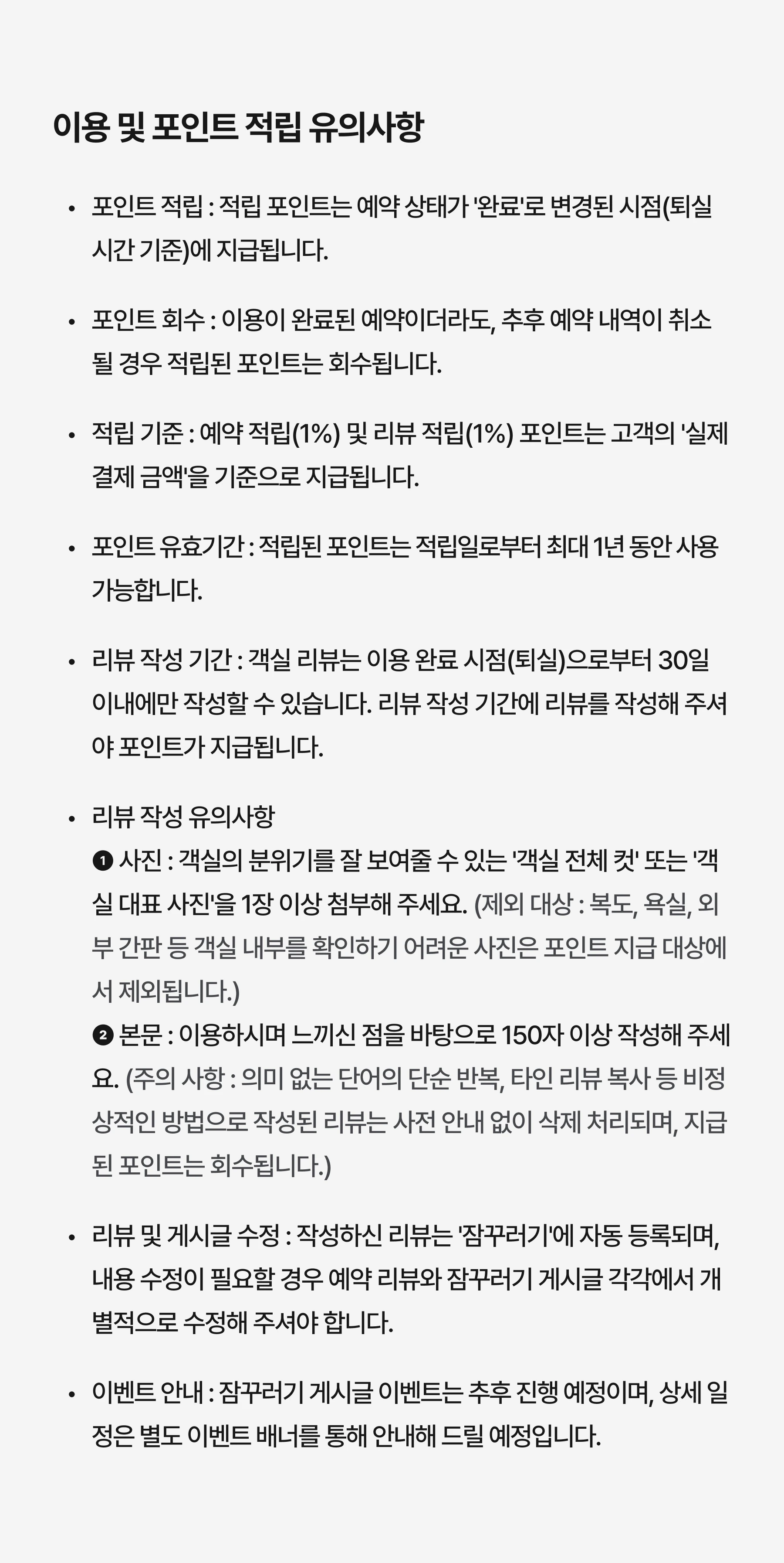 이용 및 포인트 적립 유의사항